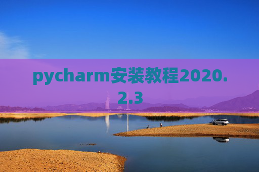 pycharm安装教程2020.2.3